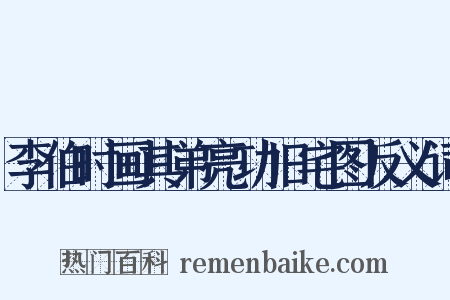 李伯时画其弟亮功旧宅图反义词是什么意思的图片